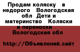 Продам коляску 2 в 1 недорого - Вологодская обл. Дети и материнство » Коляски и переноски   . Вологодская обл.